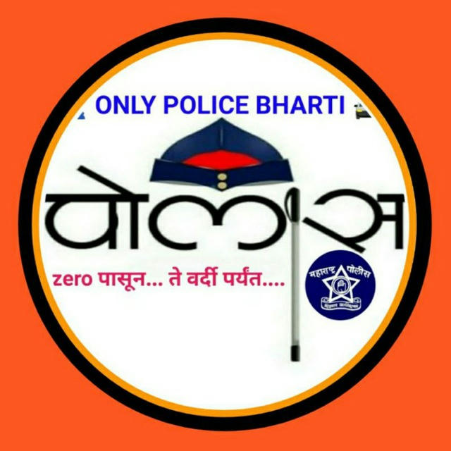 👮 POLICE_BHARTI🚨