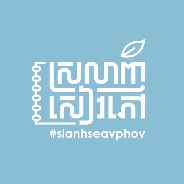 ស្រលាញ់សៀវភៅ-#slanhseavphov