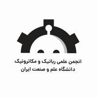 انجمن علمی رباتیک و مکاترونیک دانشگاه علم و صنعت ایران