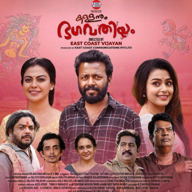 🎬കള്ളനും ഭഗവതിയും, (2023)😍