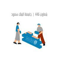 معاون 445 | جامعة الملك سعود