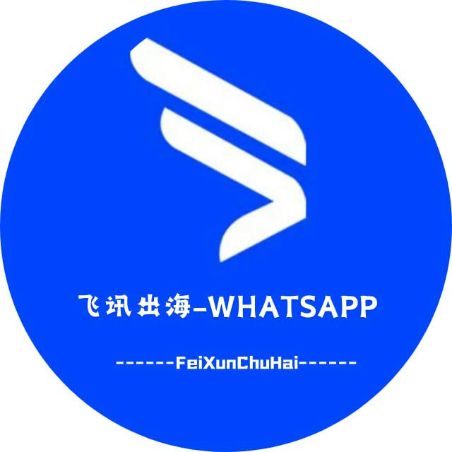飞讯出海-WhatsApp