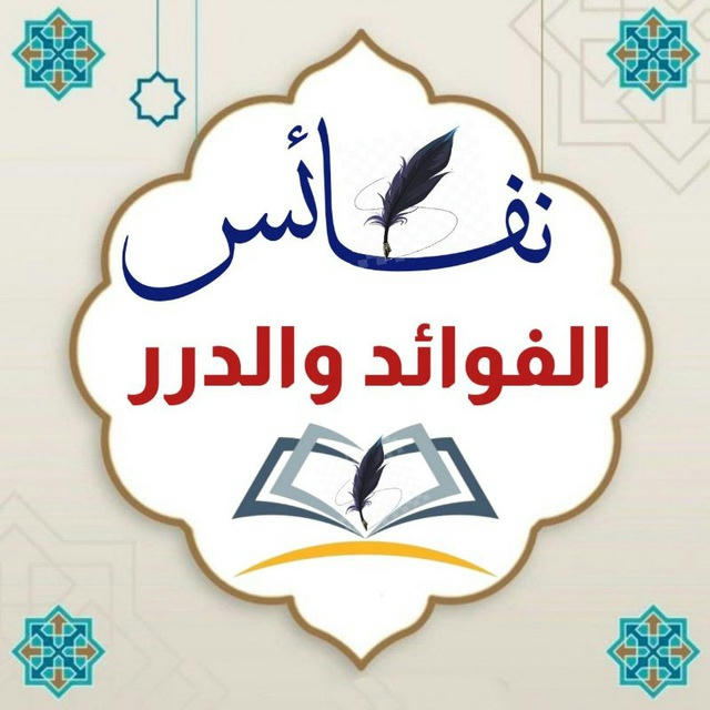 نفائس الفوائد والدرر