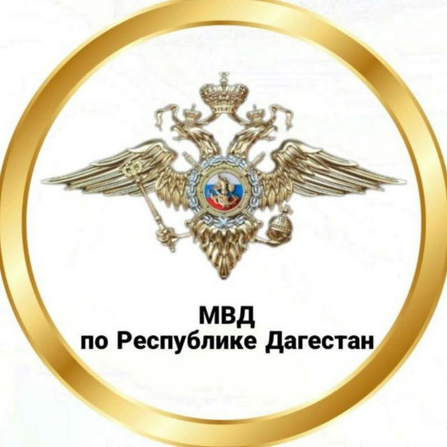 МВД по Республике Дагестан