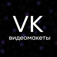 VK 🔝 Видеомакеты