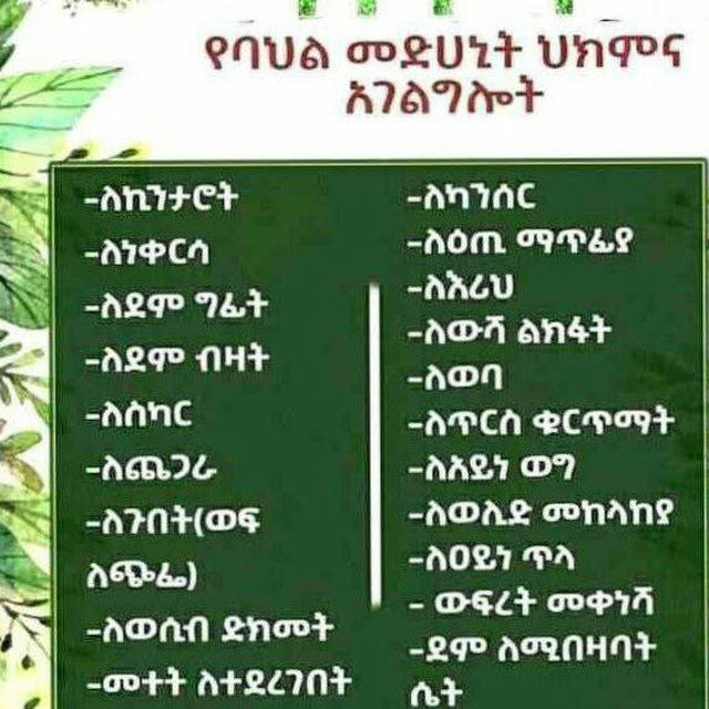 መርጌታ ይኅኒስ የባህል መድሀኒት