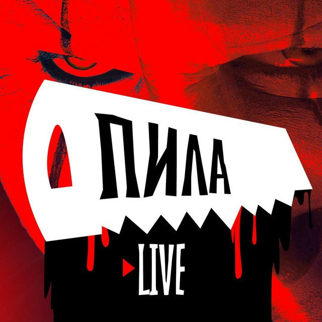ПИЛА | Live