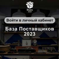 База поставщиков 2023