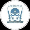 تقنيين التخدير-Anesthesia Technologists