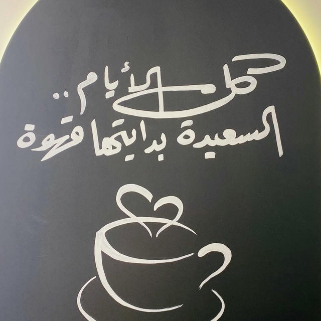 قهوة ☕️