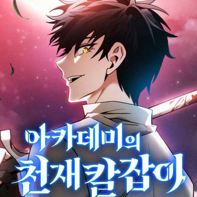 Academy's Genius Swordsmaster [Manhwa]