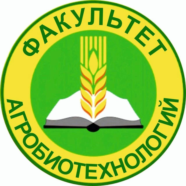 Факультет Агробиотехнологий ВолГАУ