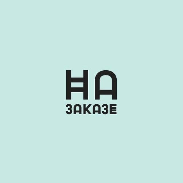 На заказе • Удаленная работа