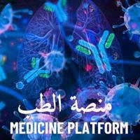 منصة الطب🥼🥼 MEDICINE PLATFORM