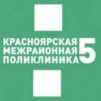 Красноярская межрайонная поликлиника №5
