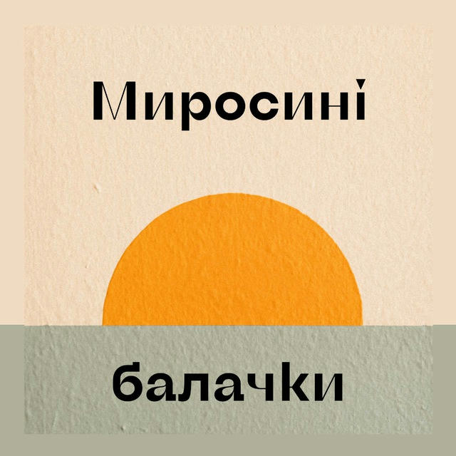 Миросині балачки