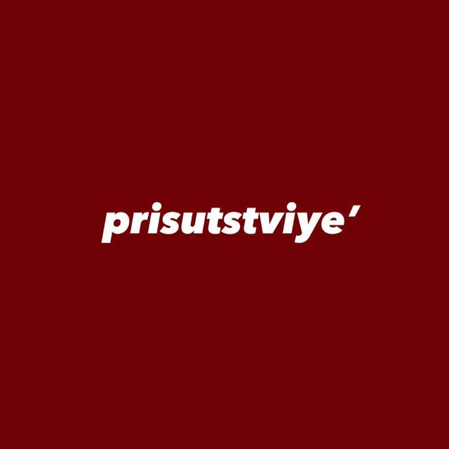 prisutstviye’