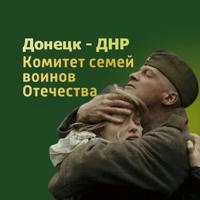 Комитет Семей Воинов Отечества ДНР