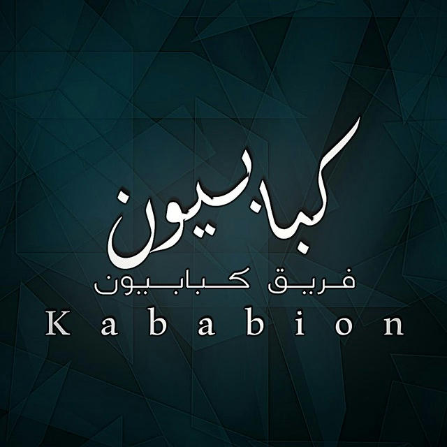 كبابيون / Kababion