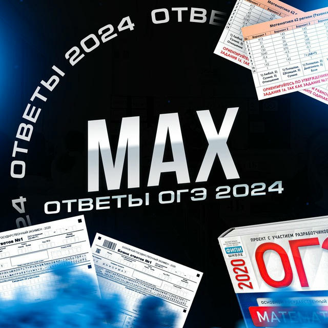 MAX | ОГЭ 2024