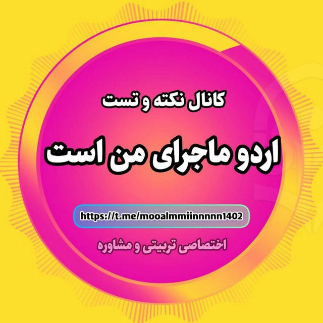 اردو ماجرای من هست(نکته،تست،خلاصه)