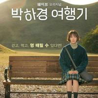 One Day Off / Park Ha-Kyung's Travels