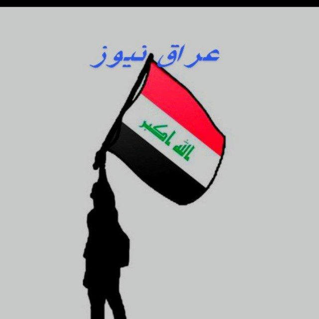 عراق نيوز