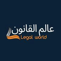عالم القانون -legal world⚖