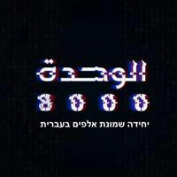 الوحدة 8000 بالعبرية יחידה בעברית
