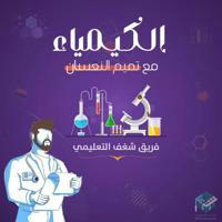 فريق شغف التعليمي || الكيمياء 🧪