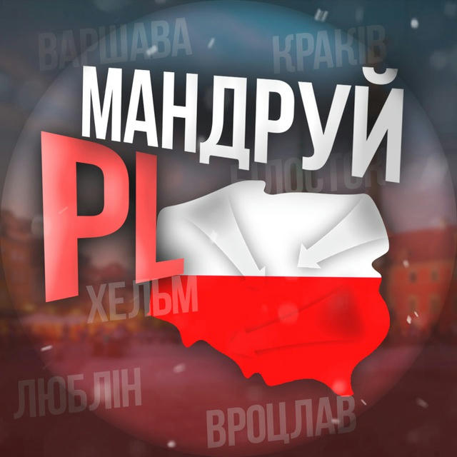 Мандруй PL 🇵🇱 Польща
