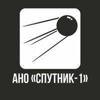 АНО «Спутник-1»®