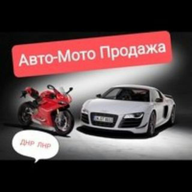 Авто-мото продажа ДНР ЛНР Донецк Луганск