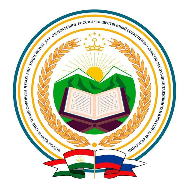 Общественный совет при Посольстве Республики Таджикистан в Российской Федерации