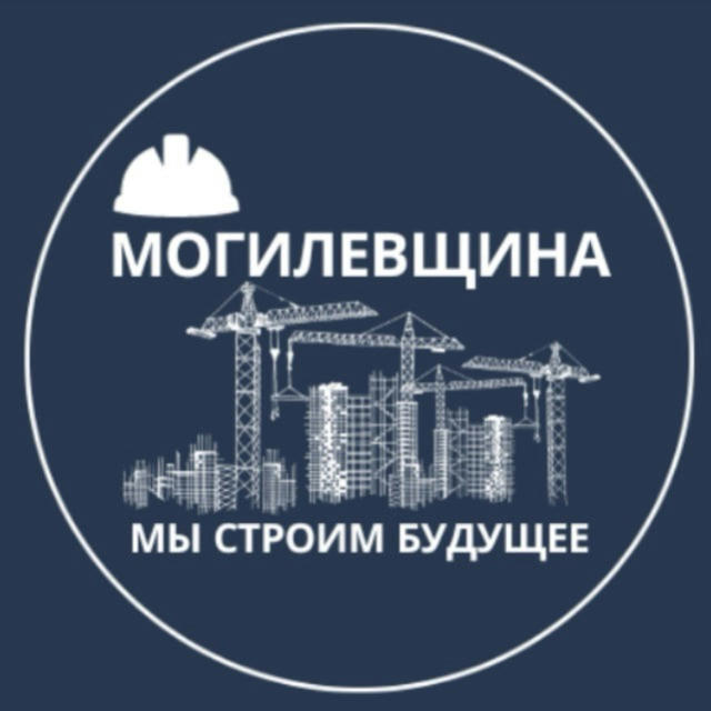 Строительство Могилевская область