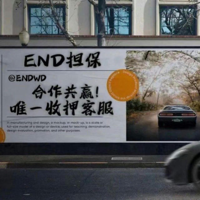 end担保待用