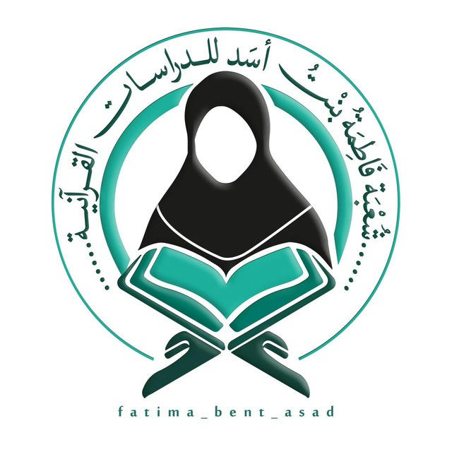 شعبة فاطمة بنت أسد للدراسات القرآنية | العتبة العباسية المقدسة