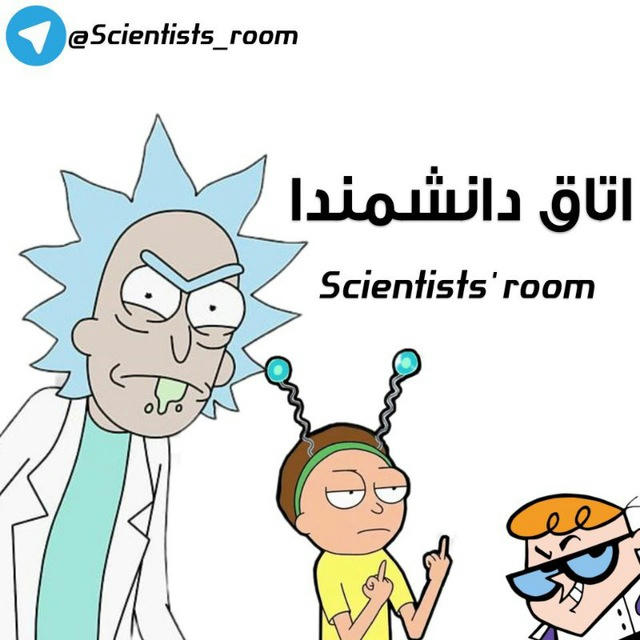 اتاق دانشمندا | Scientists' room