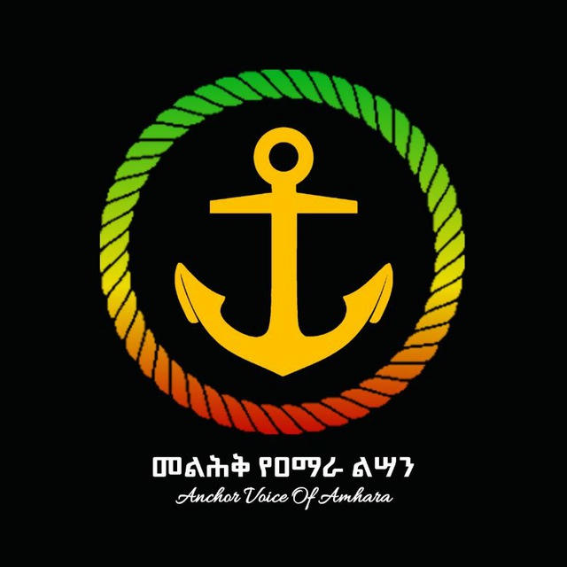 መልሕቅ️ የዐማራ ልሣን ( Anchor Voice Of Amhara)