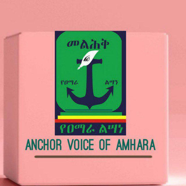 መልሕዕቅ️ የዐማራ ልሣን ( Anchor Voice Of Amhara)