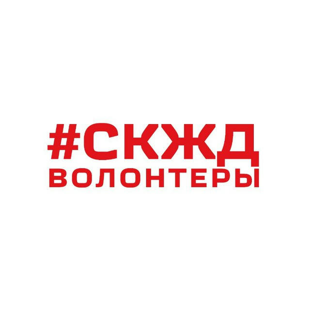 Новости волонтёров СКЖД