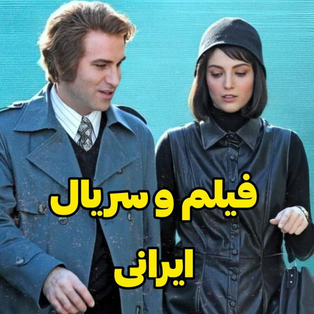 فیلم و سریال ایرانی