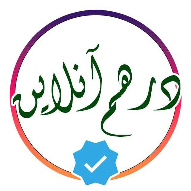 درهم آنلاین