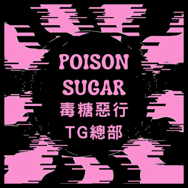 毒糖收皮未？ 登神狗頭Tiff黨與狗立入禁止