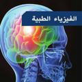 الفيزياء الطبية ☢ Medical Physics