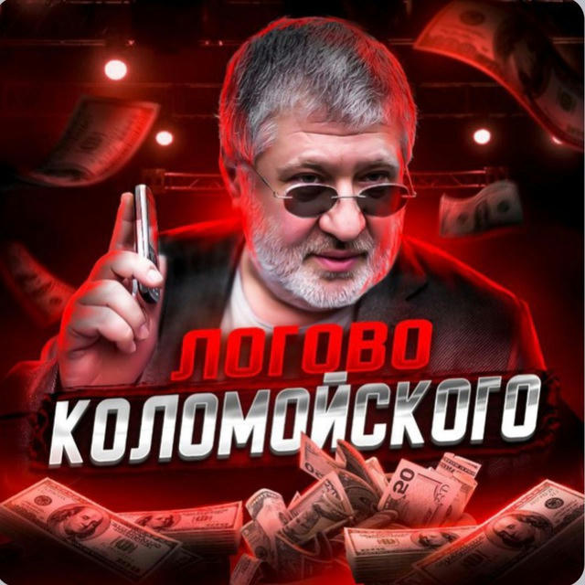 Логово КОЛОМОЙСКОГО💰