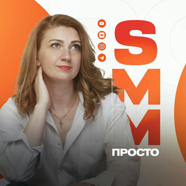 SMM ПРОСТО Мария Шабан