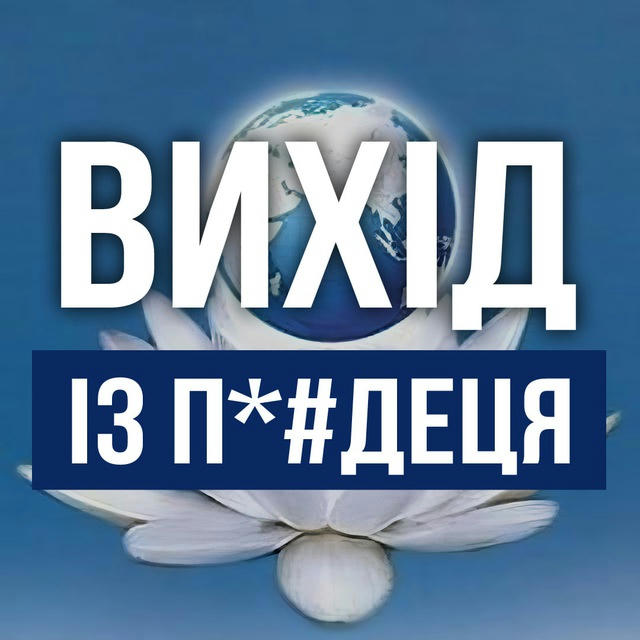 ВИХІД ІЗ П*#ДЕЦЯ🪷