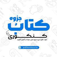 📚کتاب و جزوه کنکوری📚