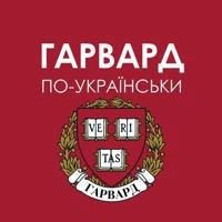 Гарвард по-українськи